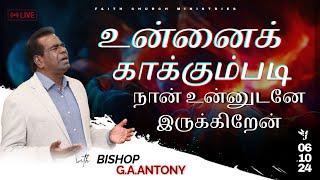 உன்னைக் காக்கும்படி நான் உன்னுடனே இருக்கிறேன் | SERMON BY BISHOP G.A.ANTONY | FCM LIVE |06/10/2024