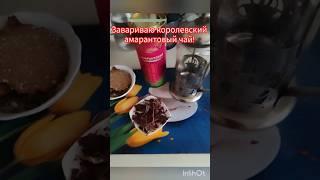 Сама себя радую , а клуб ЗОЖ Днепр предлагает королевский  амарантовый чай!