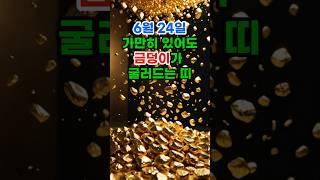 6월 24일 가만히 있어도 금덩이가 굴러드는 띠 #로또 #재물운 #띠별운세 #오늘의운세 #신점 #타로