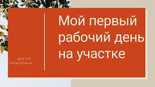 Участковый Терапевт // Мой первый день на участке