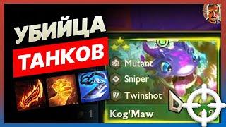 ТФТ | ИДЕАЛЬНЫЙ КОГ'МАО | СНАЙПЕРЫ LEAGUE OF LEGENDS LOL TFT 6