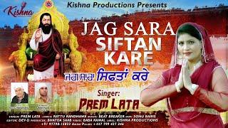 Jag Sara Siftan Kare || Prem Lata || Kishna Productions || New Guru Ravidass Devotional Song 2021