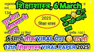 6 March,12th Shikshashastra Paper 2025/ Class 12 EDUCATION model paper 2025 ,शिक्षाशास्त्र पेपर 2025