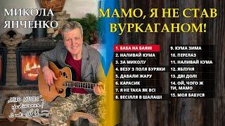 Мамо, я не став вуркаганом! - Діамантова збірка кращих пісень Миколи Янченка. Українські пісні