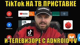 TikTok НА ТВ ПРИСТАВКЕ И ТЕЛЕВИЗОРЕ С ADNROID TV Устанавливаем и смотрим