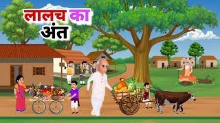 लालच का अंत। Moral story। hindi kahaniya। @UNLIMITEDTOONS-HindiStories