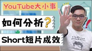 如何分析？Short短片成效｜YouTube大小事