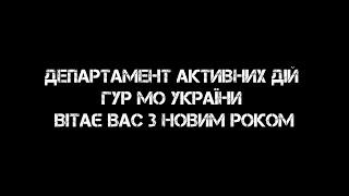 “Найкращий подарунок” ― привітання з Новим роком від Департаменту активних дій ГУР