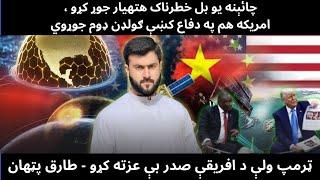 Trump's Golden Dome - Meeting with African President - China vs US Space arms Race - Tariq Pathan