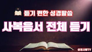 사복음서 전체듣기 | 마태복음 전체듣기| 마가복음 전체듣기 | 누가복음 전체듣기 | 요한복음 전체듣기 | 성경 낭독