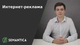 Интернет-реклама: что это такое и зачем она нужна | SEMANTICA