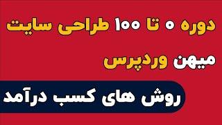 دوره  ۰ تا ۱۰۰ طراحی سایت میهن وردپرس ، روش های کسب درآمد از طریق طراحی سایت
