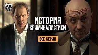 ВІДПАДНИЙ документальний фільм про ТАЄМНИЦІ цього світу! «Історія криміналістики». Всі серії