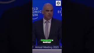 Мировая элита стремится контролировать наши деньги и Интернет #Давос