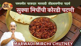 मारवाडी सुक्या मिर्चीची चटकदार कोरडी चटणी l  Marwadi Mirchichi Kordi chutney l Red chilli Chatani