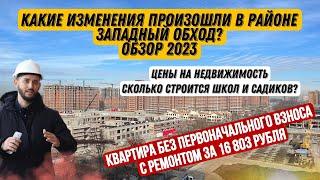 КАКИЕ ПЕРСПЕКТИВЫ  района Западный обход в Краснодаре? Квартира без ПВ С РЕМОНТОМ за 16 803 руб/мес