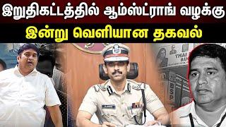 Armstrong வழக்கில் அடுத்தடுத்து என்ன? | Armstrong Case Update