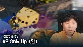 개같은게임 | #3 김편집과 Only Up!