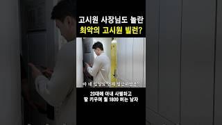경찰까지 출동시킨 최악의 고시원 빌런