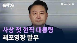 사상 첫 현직 대통령 체포영장 발부 / 채널A / 김진의 돌직구쇼