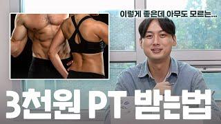 대부분의 사람들이 잘 모르고 있는 ‘PT 회당 3천원으로 받는 방법’