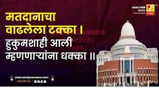 मतदानाचा वाढलेला टक्का। हुकुमशाही आली म्हणणार्‍यांना धक्का | Shrikant Umrikar | Analyser | Election