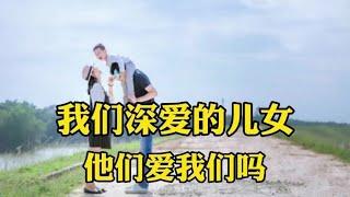散文欣赏：我们深爱的女儿他们爱我们吗？