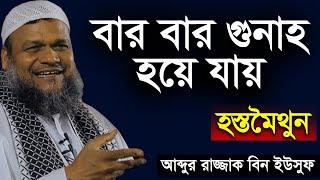 তাওবা করার পরও বারবার গুনাহ হয়ে যায়, আমার করণীয় কী? আব্দুর রাজ্জাক বিন ইউসুফ । Abdur Razzak Bin