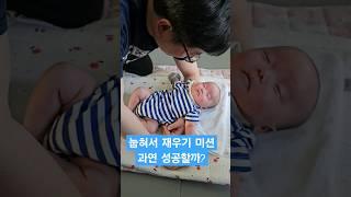 눕혀서 재우기 미션 성공? # #세쌍둥이 #육아브이로그 #육아일기 #육아일상 #아기재우기 #염창동