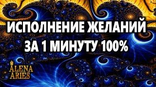 Исполнение ЖЕЛАНИЙ за 1 минуту 100%/Wish fulfillment in 1 minute 100%/онлайн гадание на картах таро