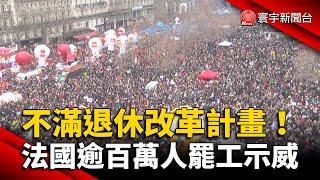 不滿退休改革計畫！法國逾百萬人罷工示威｜#寰宇新聞 @globalnewstw