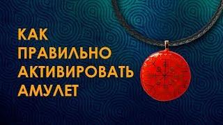 Как Подобрать Для Себя Качественный Амулет? Как Правильно Активировать Амулет?