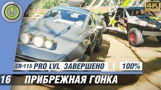 Forza Horizon 4 | 100% PC Прохождение | [4K] - #16 [Прибрежная гонка]  #BLACKRINSLER