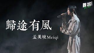 【字幕歌詞】孟美岐《歸途有風》Lyrics#舞台2023