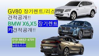 GV80장기렌트카/리스 즉시출고 가능차량 견적공개!!                                       BMW X6,X5 장기렌트카 즉시출고 가능차량 견적공개~!