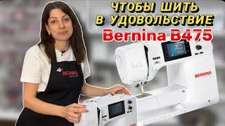 Чтобы шить в удовольствие! Bernina B475