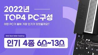 2022년 한 해 동안 제일 많이 판매된 PC견적  / 컴마왕 추천견적