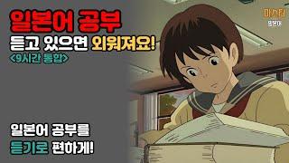 듣고 있으면 외워지는 일본어 공부 8시간 | 실용 일본어, 일본어 반복, 필수 일본어, 실생활 일본어, 듣기만 해도 외워지는, 저절로 학습이 되는 일본어