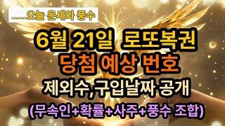 6월21일로또복권 당첨예상 번호 제외수,구입날짜 공개#운세 #사주 #풍수 #로또 #로또번호#행운 #주파수 #주파수음악# 명언#좋은글