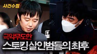 스토커를 위한 나라는 없다! (전주환, 김병찬) | 이수정의 사건수정 EP.18