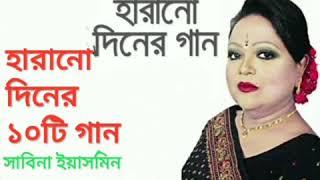 সাবিনা ইয়াসমিনের হারানো দিনের গান part-1