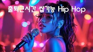 [Playlist] ° 출퇴근시간 듣다가 또랑으로 빠져도 난 몰라  ° ㅣ 감성힙합클럽 ㅣ  HipHop Rap