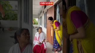 O Maa Eman morom #shortvideo #comedy #assamesefunny #shortsviral #funny #assamese