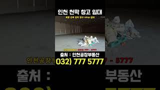 인천 창고 임대 - 북항 천막창고 임대 404p #인천창고임대#월세