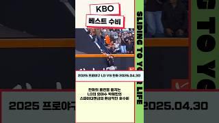 [KBO 베스트 수비] 한화의 홈런을 훔치는 LG의 외야수 박해민의 스파이더맨급의 환상적인 호수비 (2025 프로야구 LG VS 한화 2025.04.30)