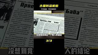 她的發現到底有多震驚？ #未解之谜 #考古 #历史 #奇闻 #探秘