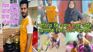 বাড়িতে কি এমন হলো ভাবি আমাকে নিতে চলে আসলে@mim_and_babu