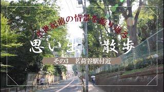 思い出散歩　その3　茗荷谷付近　思い出 散歩　文京区