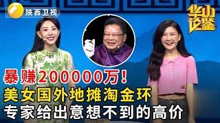 暴赚200000万！美女国外地摊淘金环！专家给出意想不到的高价还与西行取经有关系？！#鉴宝 #华山论鉴