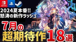 【PS/Switch/Steam】2024年7月に発売する注目の期待作を18本ご紹介！